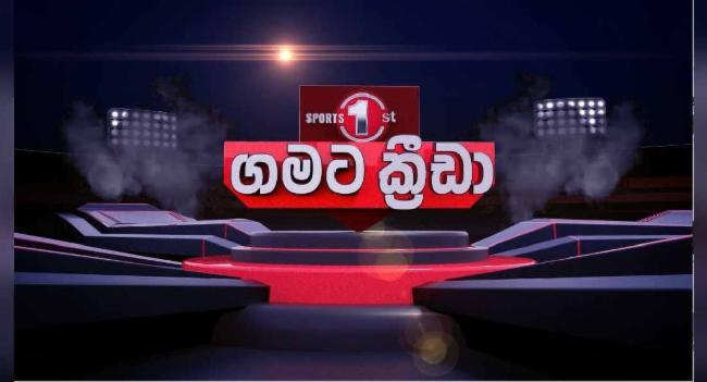 'Sports 1st ගමට ක්‍රීඩා' 52වන අදියර